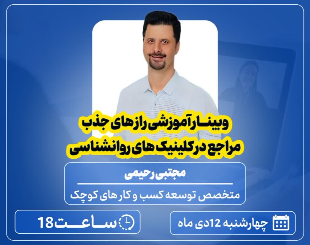 وبینار هنر جذب مراجع در کلینیک‌های  روانشناسی و مطب های خصوصی