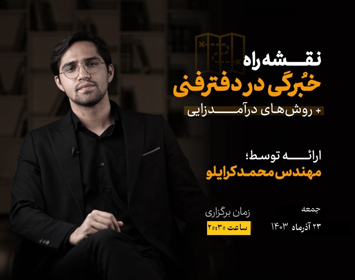 وبینار چگونه به یک دفترفنی حرفه ای تبدیل شویم؟