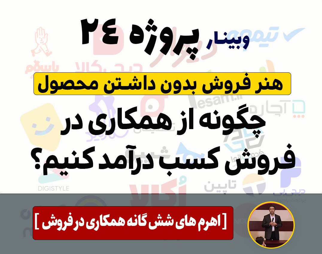 وبینار پروژه 24