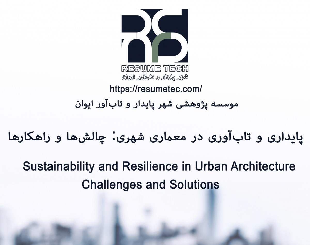 وبینار تاب‌آوری و پایداری در معماری شهری: چالش‌ها و راه‌حل‌ها