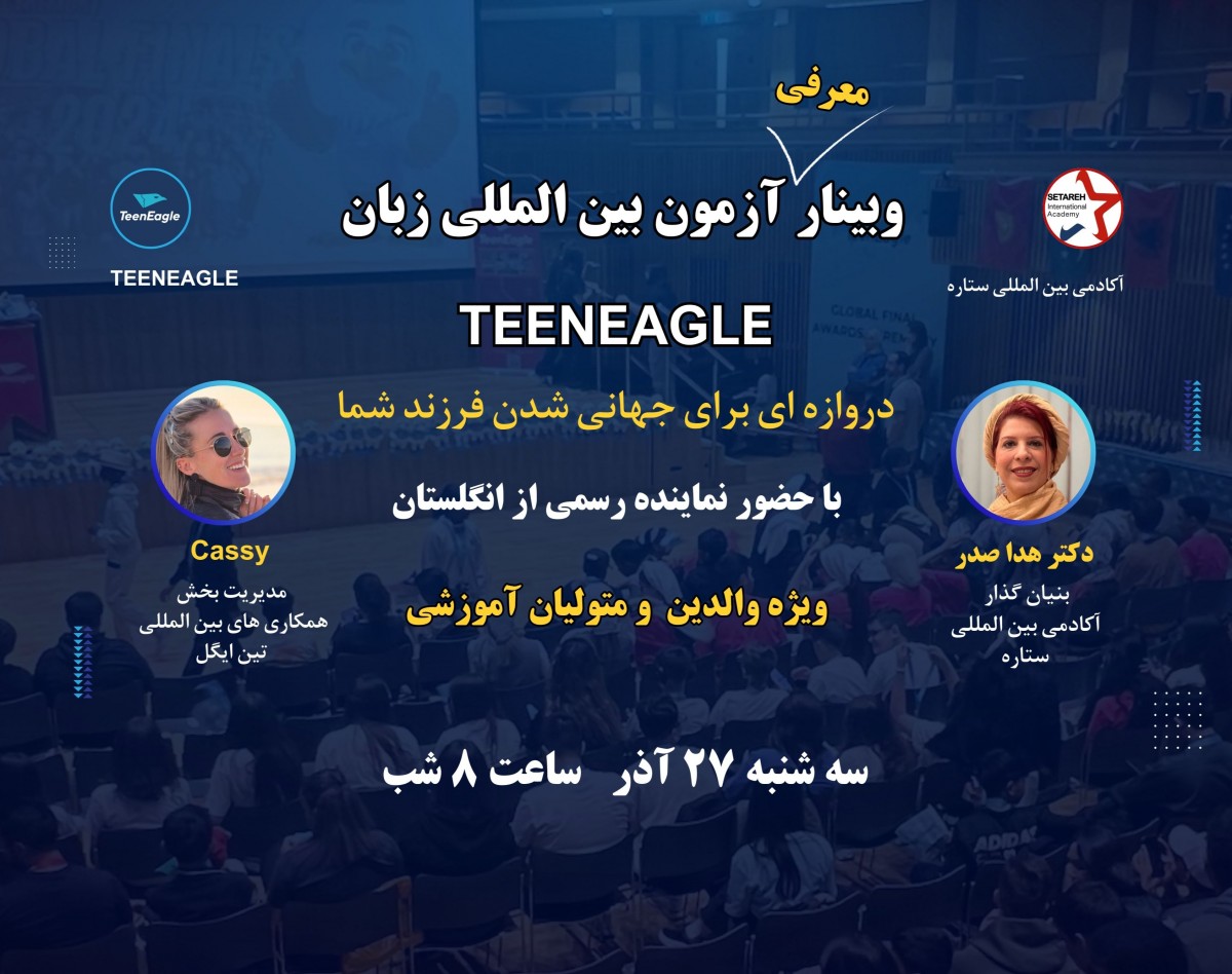 وبینار معرفی آزمون جهانی TEENEAGLE