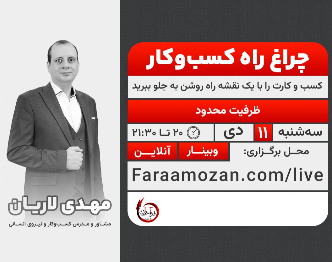 وبینار چراغ راه کسب‌وکار