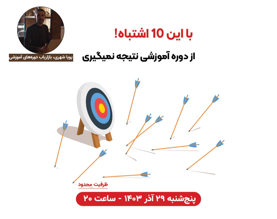 وبینار ۱۰ اشتباهی که باعث میشه از دیدن دوره‌های آموزشی نتیجه نگیرید!