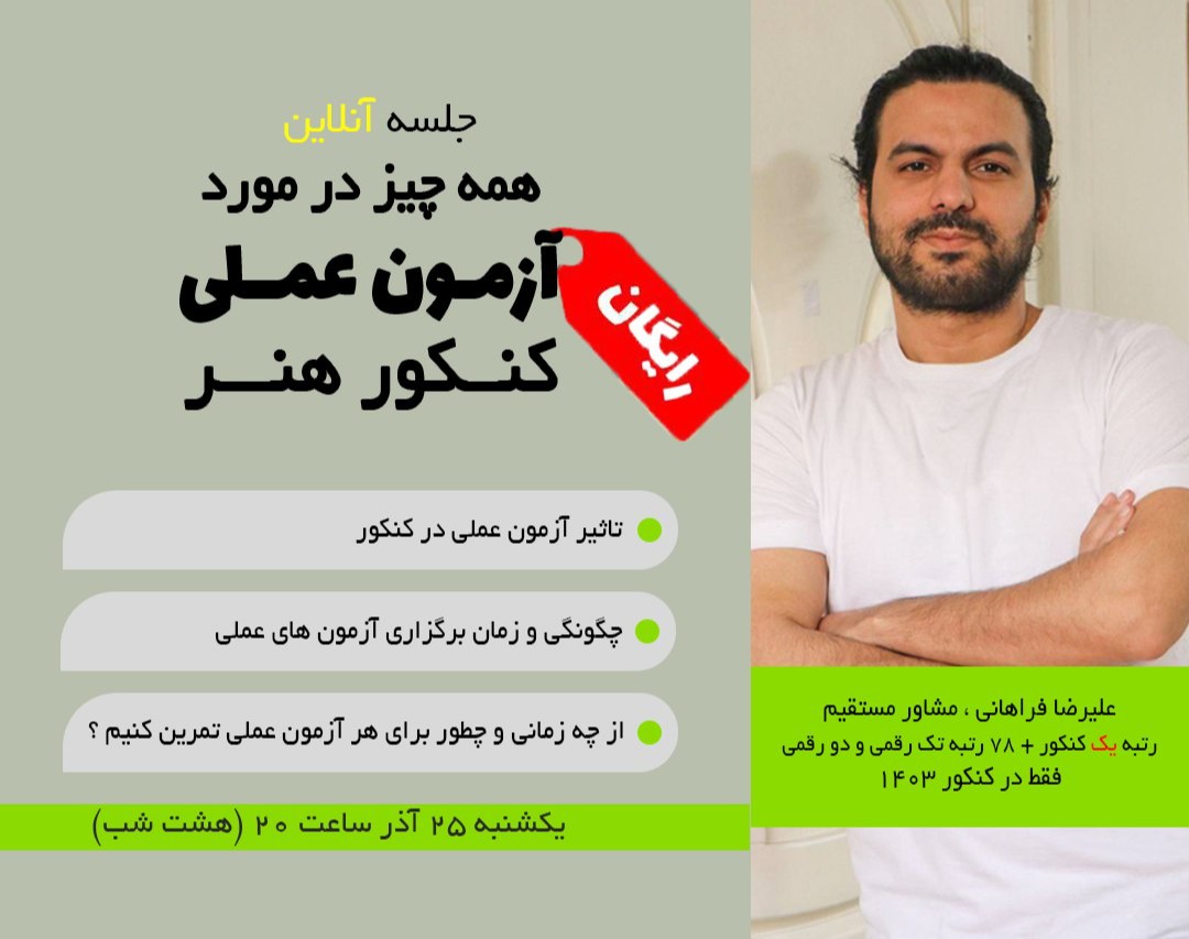 وبینار همه چیز در مورد آزمون عملی کنکور هنر