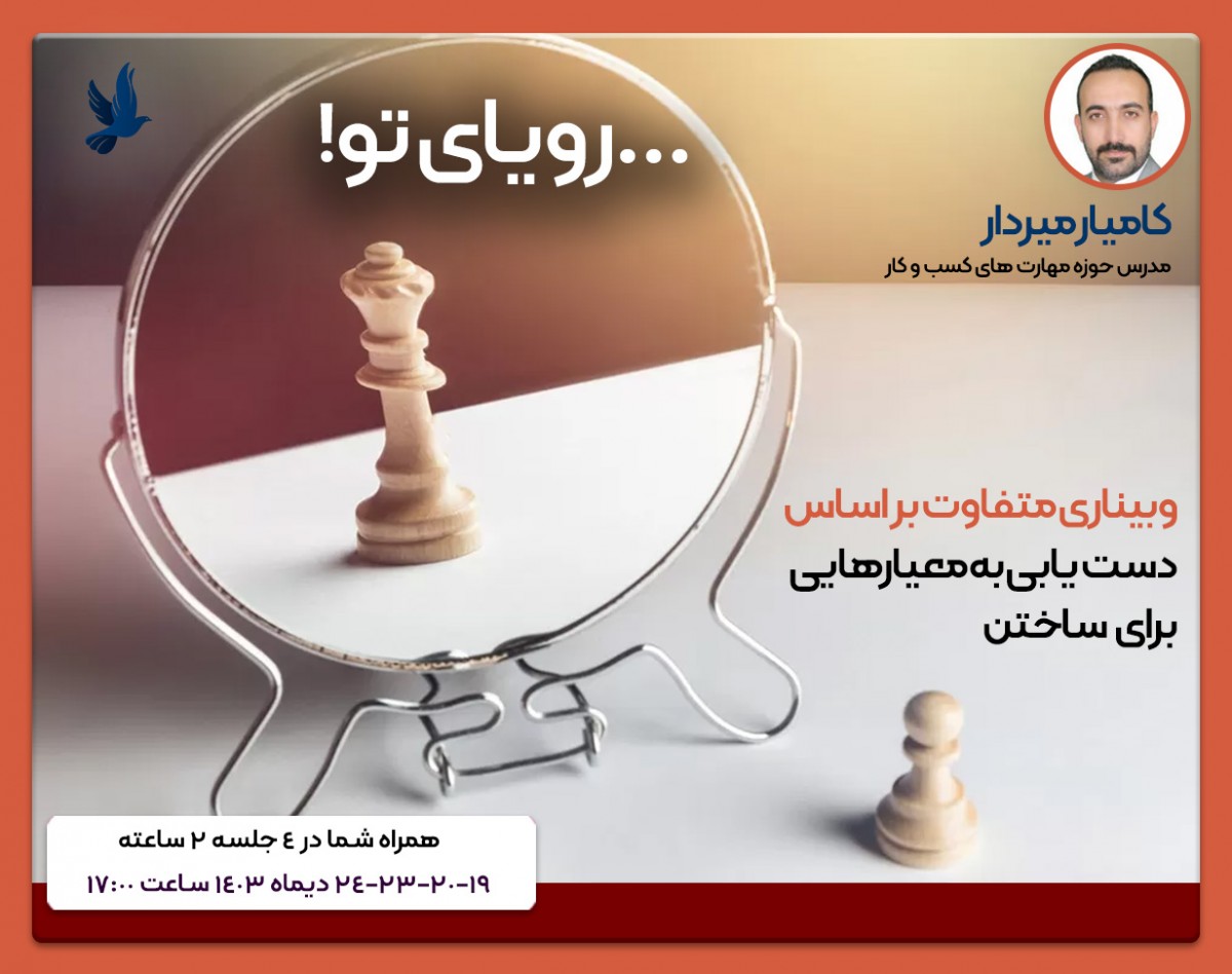 وبینار ...رويايي تو