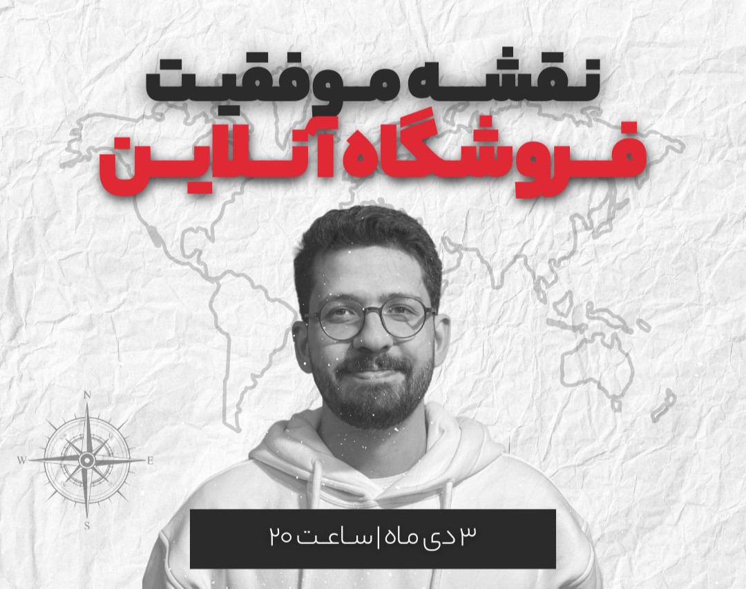 وبینار نقشه موفقیت فروشگاه آنلاین (با ذهنیت CRO)