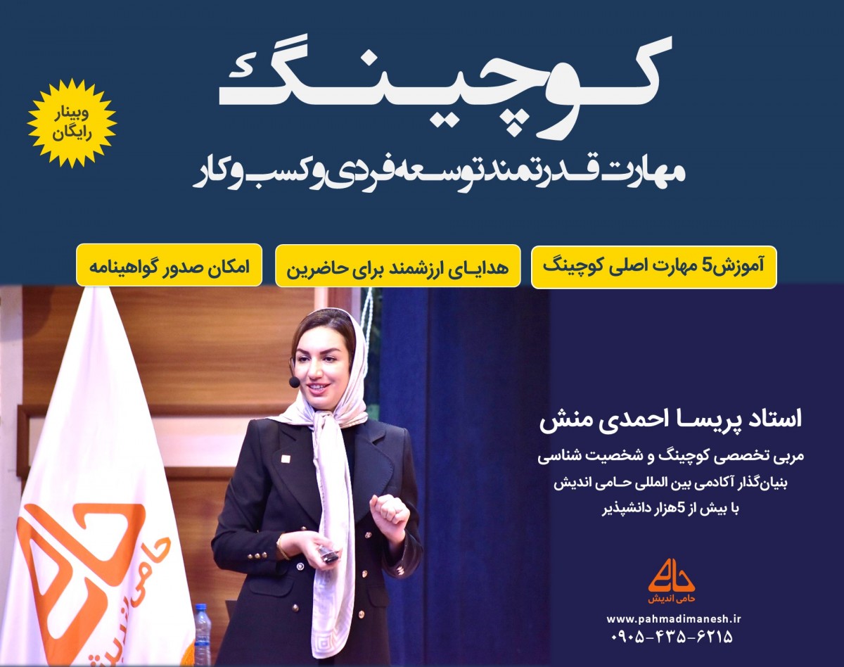 آموزش کوچینگ (توسعه فردی و کسب وکار) + معرفی دوره جامع با مدرک بین المللی و فنی حرفه ای