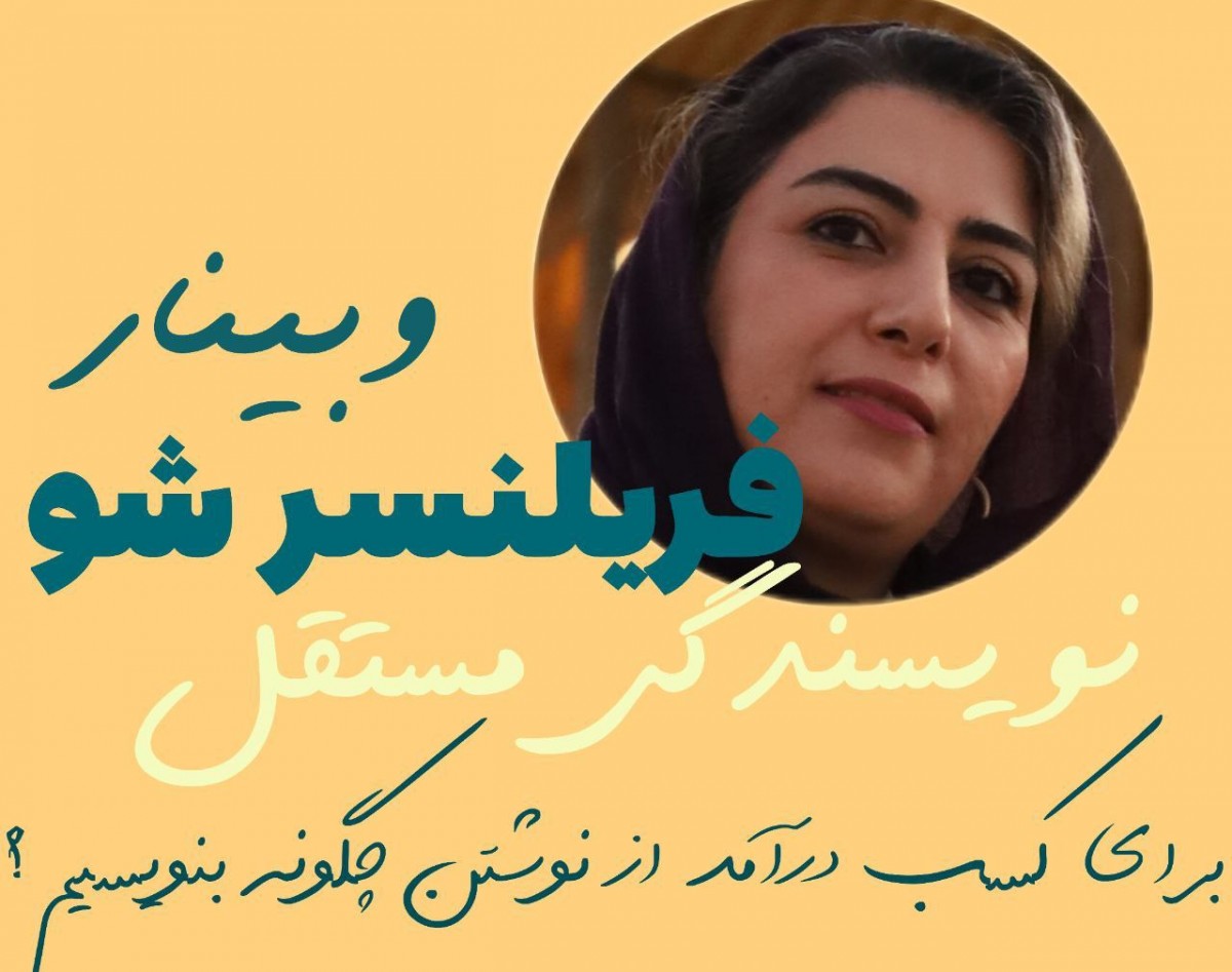 وبینار فریلنسر شو