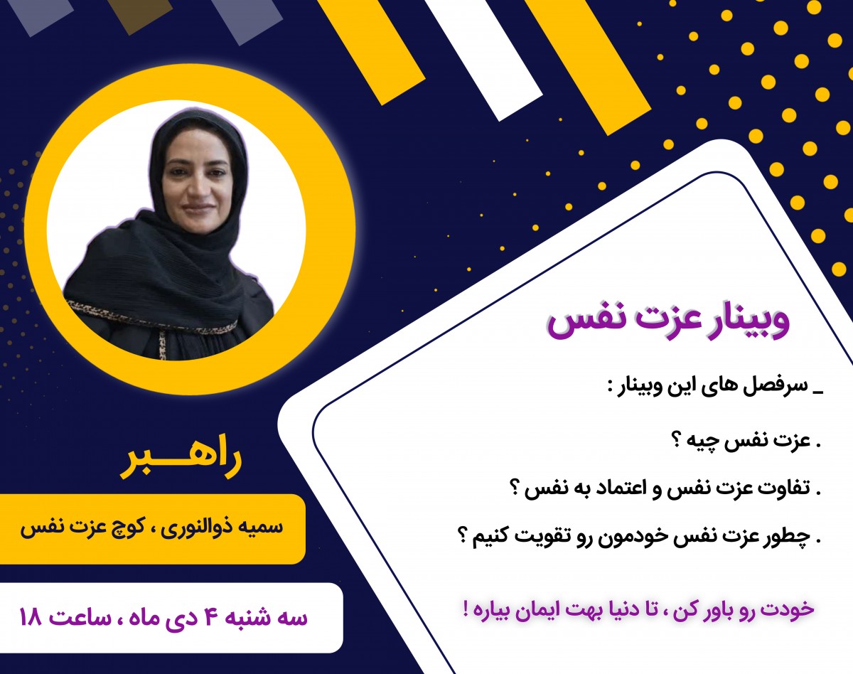 وبینار عزت نفس چیست ؟وچگونه آن را تقویت کنیم ؟