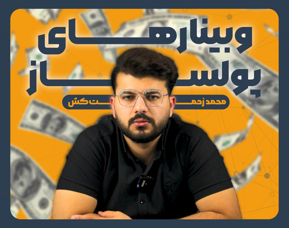 وبینارهای پول‌ساز: سه قدم تا فروش موفق محصولات آموزشی با وبینار