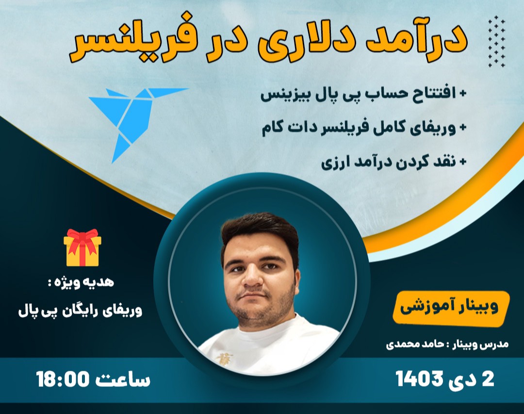 وبینار درآمد دلاری از فریلنسری + وریفای پی پال (رایگان)