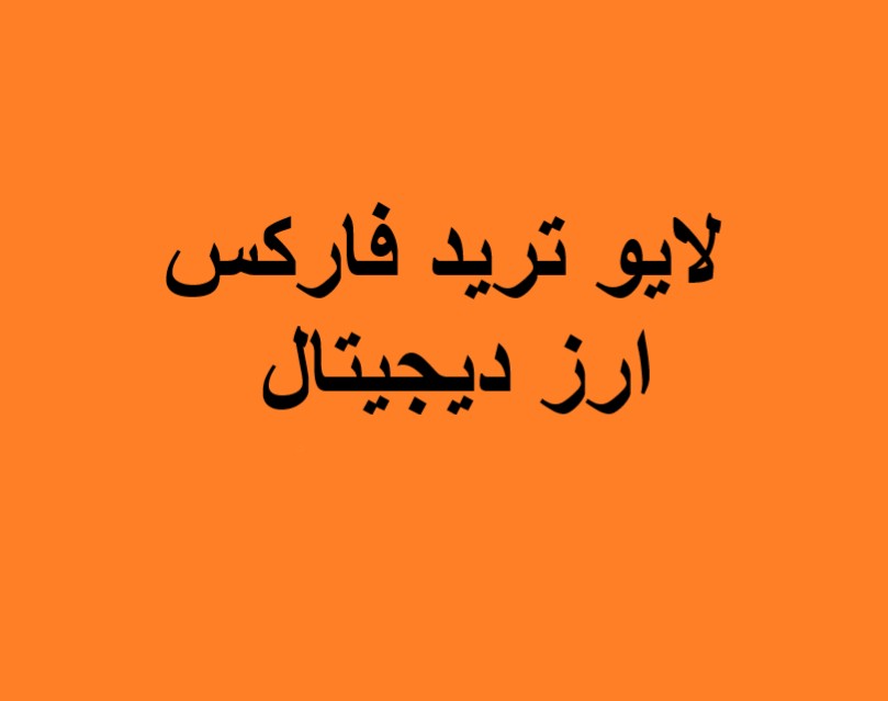وبینار لایو ترید فارکس و ارزهای دیجیتال