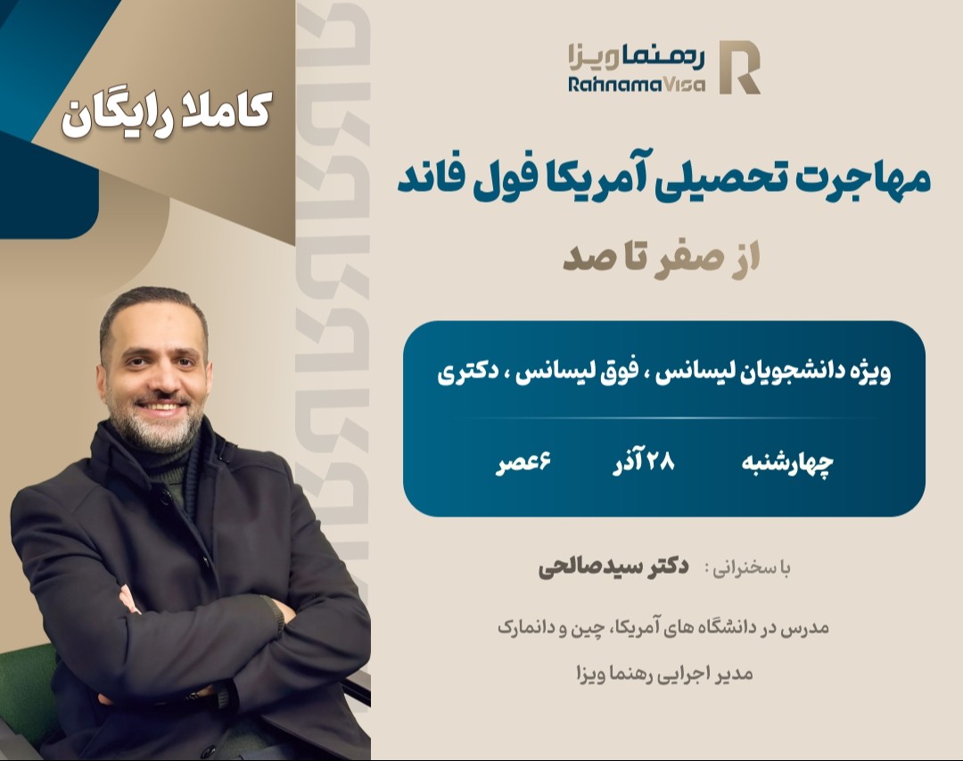 وبینار مهاجرت تحصیلی به آمریکا فول فاند | از 0 تا 100