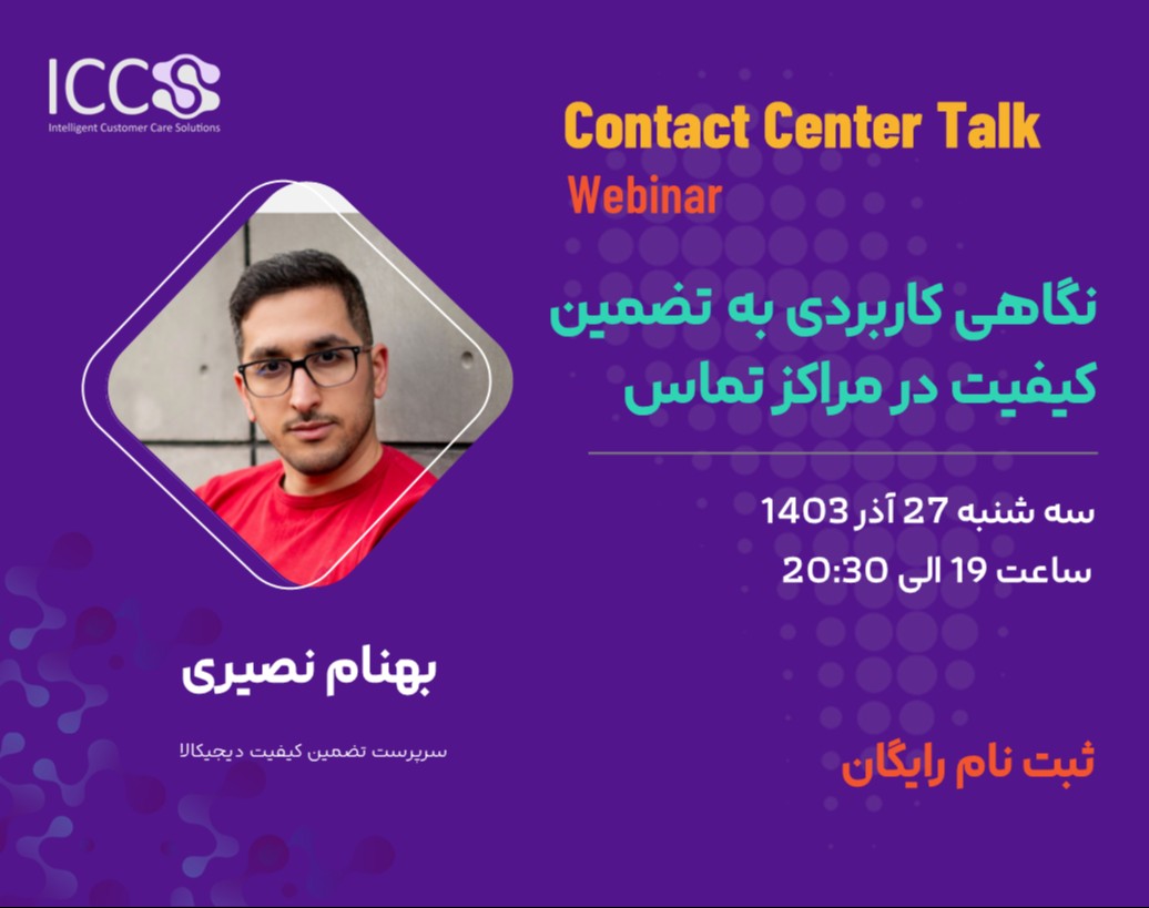 وبینار نگاهی کاربردی به تضمین کیفیت در مراکز تماس