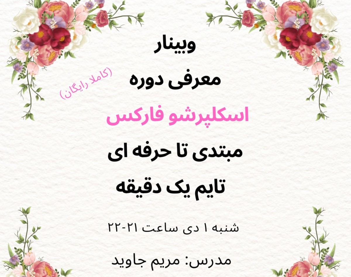 وبینار معرفی دوره اسکلپرشو فارکس مبتدی تا حرفه ای تایم یک دقیقه