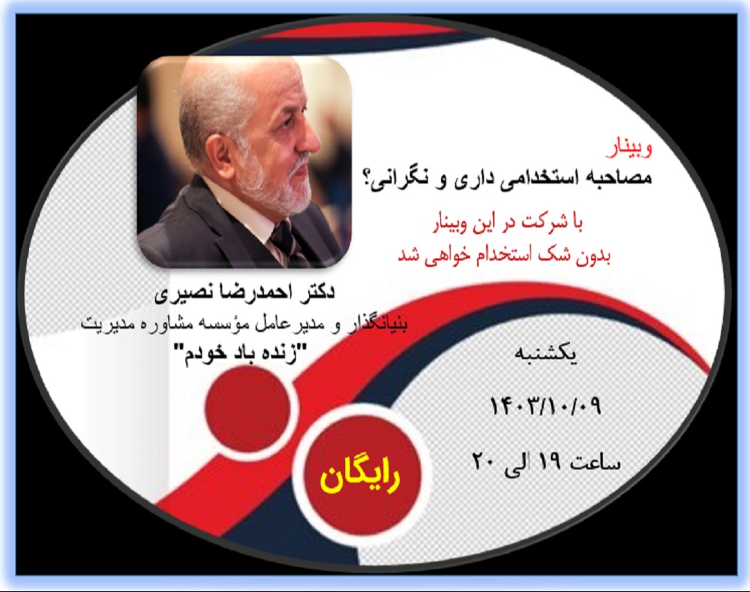 مصاحبه استخدامی داری و نگرانی؟ (با شرکت در این وبینار رایگان حتماً استخدام خواهی شد)