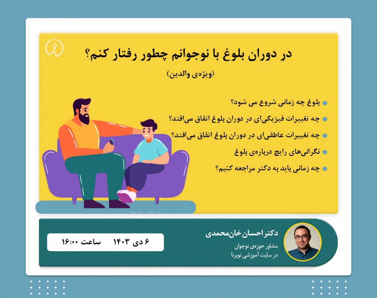 وبینار در دوران بلوغ با نوجوانم چطور رفتار کنم؟ (ویژه‌ی والدین)