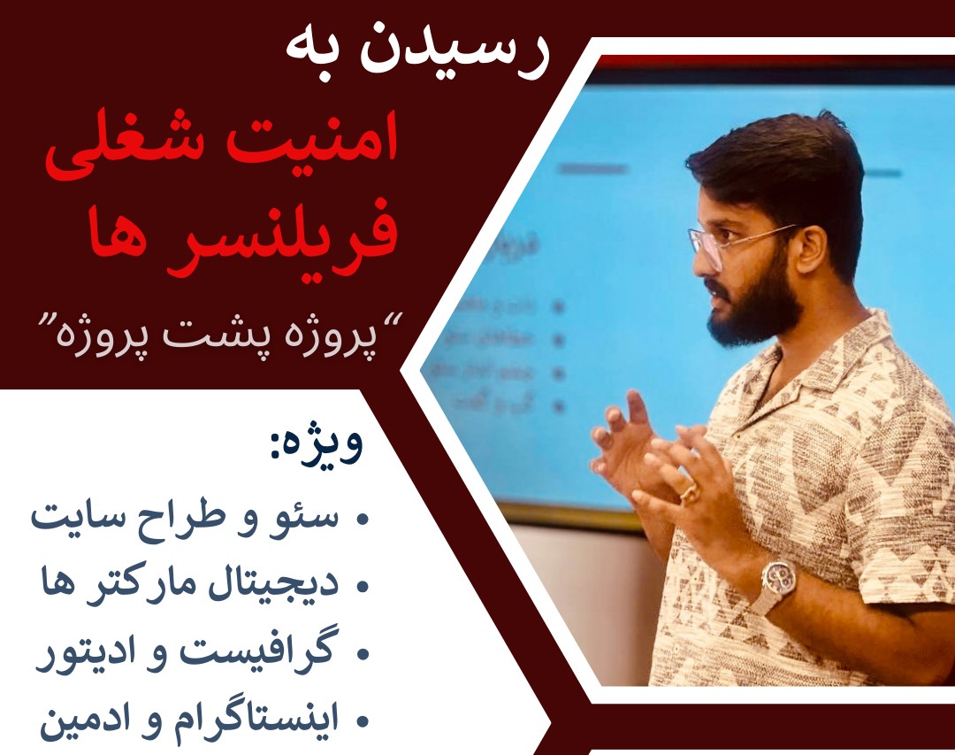 به عنوان یک فریلنسر چرا به قدری که میخواهم پروژه نمیگیرم؟ | 3 راهکار عملی