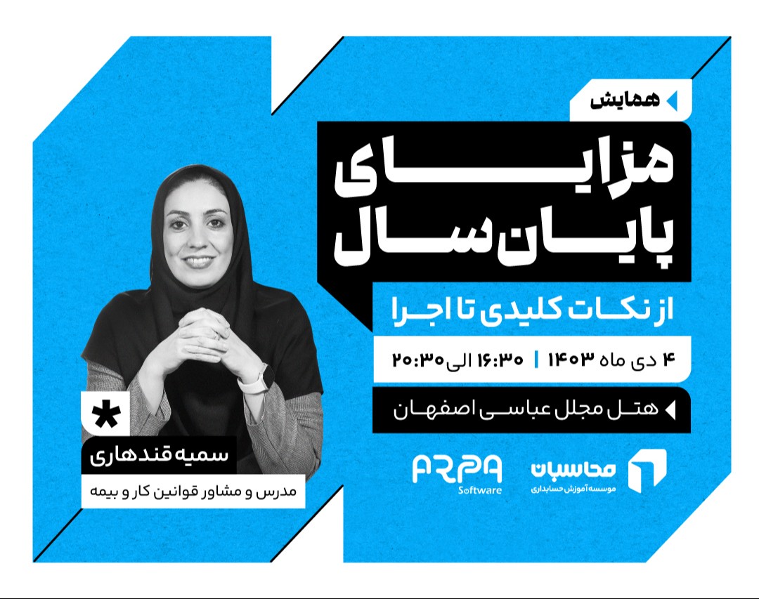 همایش مزایای پایان سال؛ از نکات کلیدی تا اجرا