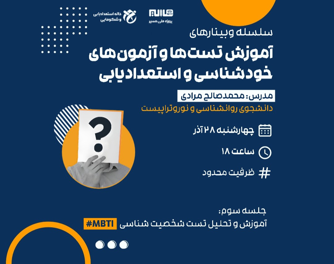 سلسله وبینار هـای آموزش آزمون های خودشناسی و استعدادیابی