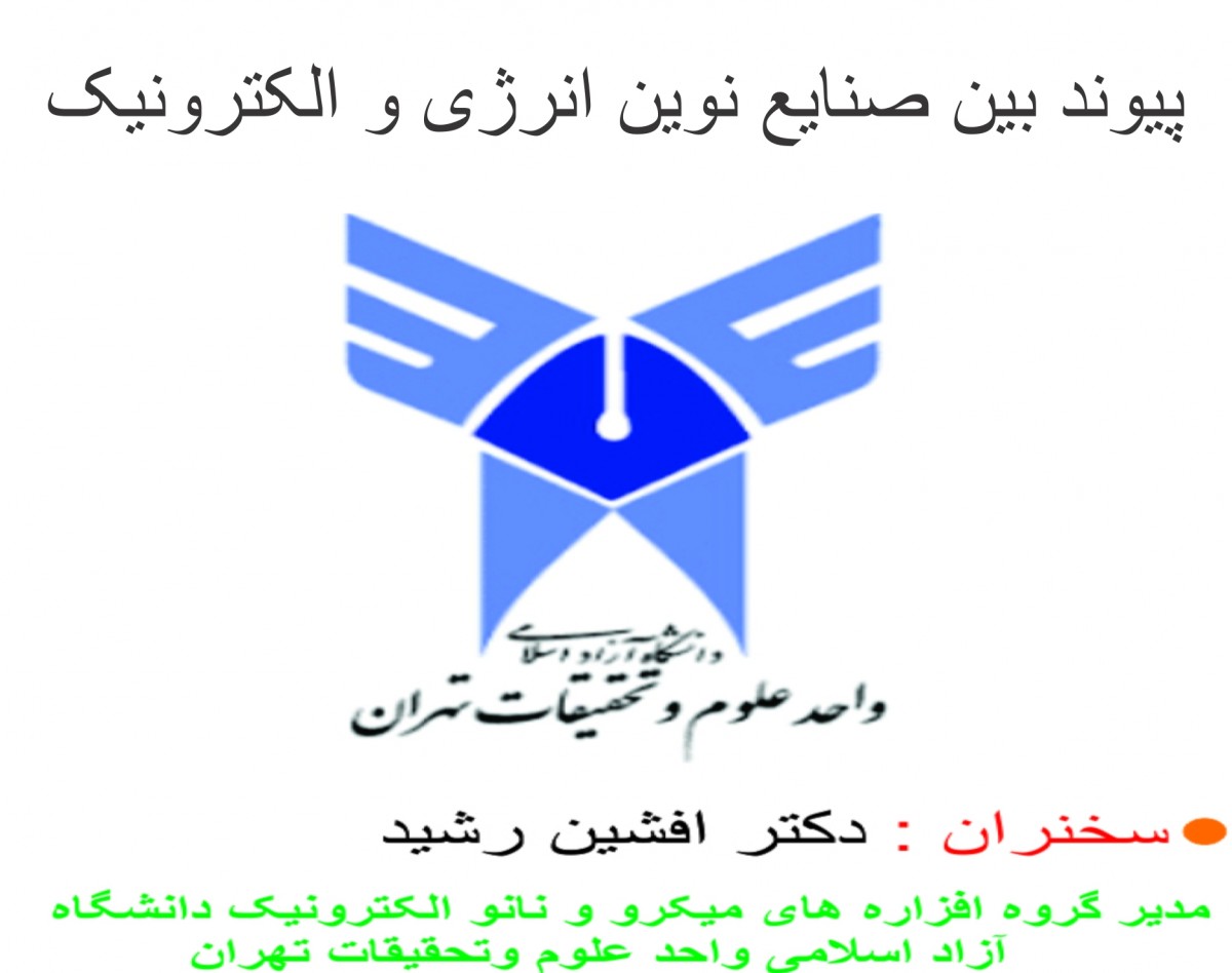 وبینار پیوند بین صنایع نوین انرژی و الکترونیک