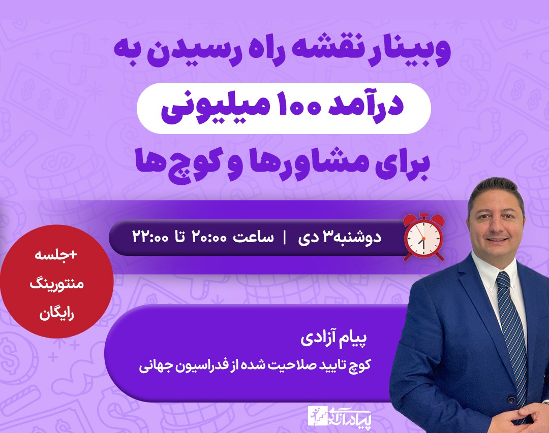 وبینار رایگان نقشه راه رسیدن به درآمد 100+ میلیونی
