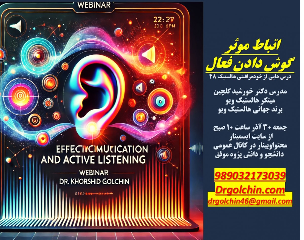 وبینار ارتباط موثر و گوش د ادن فعال جامع نگر درس هایی از خودمراقبتی هالستیک 48