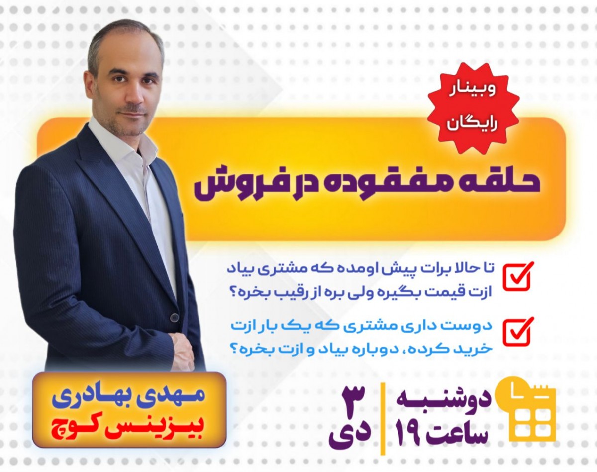 وبینار حلقه مفقوده در فروش