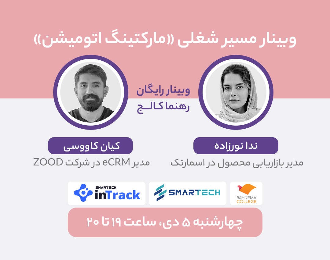 وبینار مسیر شغلی «مارکتینگ اتومیشن»