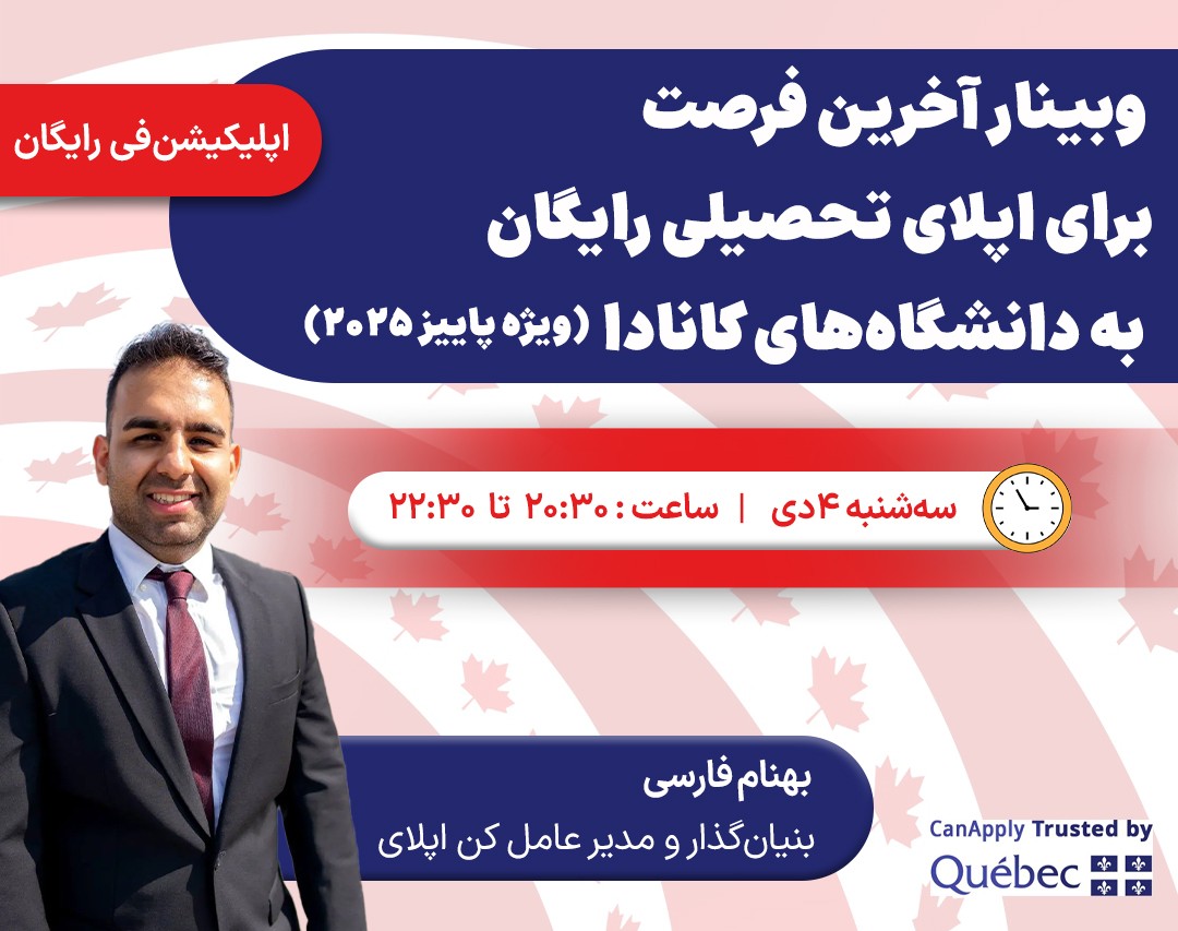 وبینار رایگان آخرین فرصت برای اپلای تحصیلی رایگان به دانشگاه‌های کانادا (ویژه پاییز 2025)