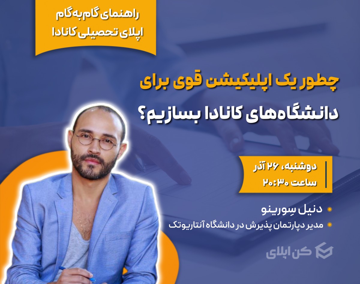 وبینار چطور یک اپلیکیشن قوی برای اپلای به دانشگاه‌های کانادا بسازیم؟ (ویژه دانشگاه آنتاریوتک)