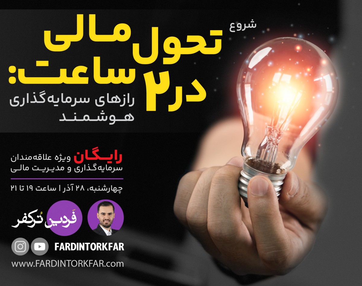 وبینار تحول مالی در 2 ساعت: رازهای سرمایه‌گذاری هوشمند