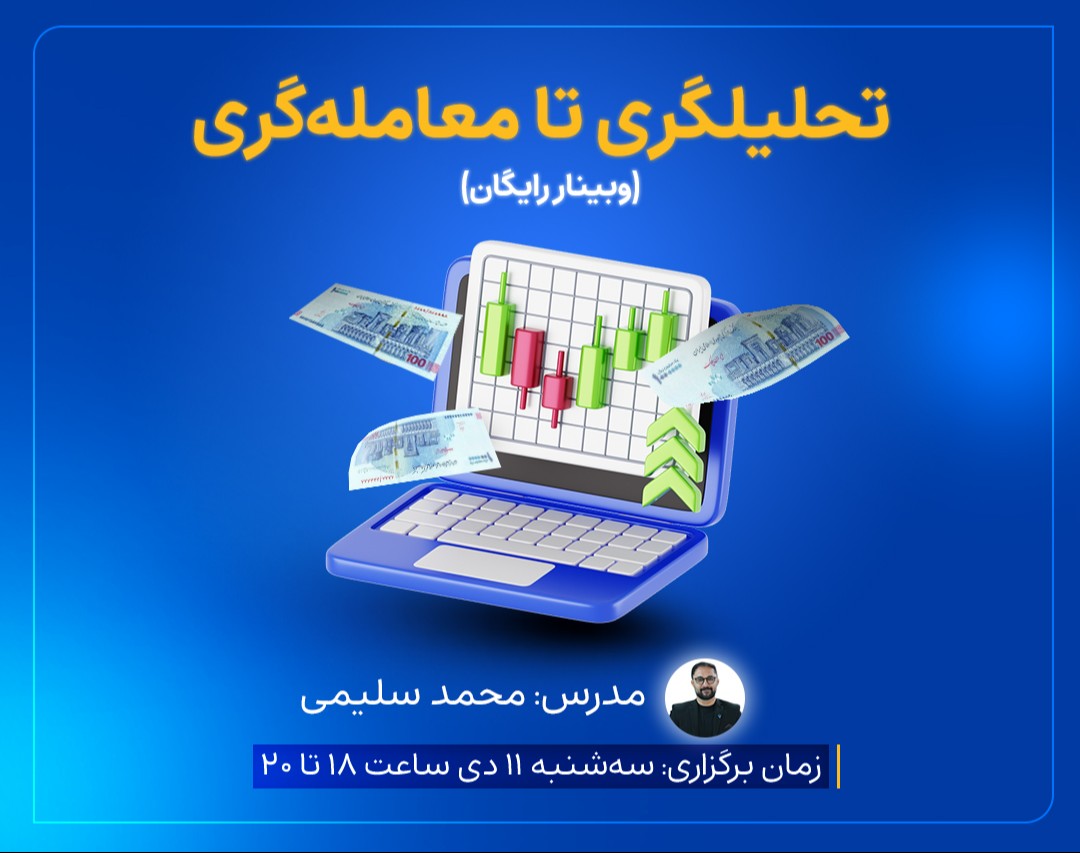 وبینار تحلیلگری تا معامله‌گری