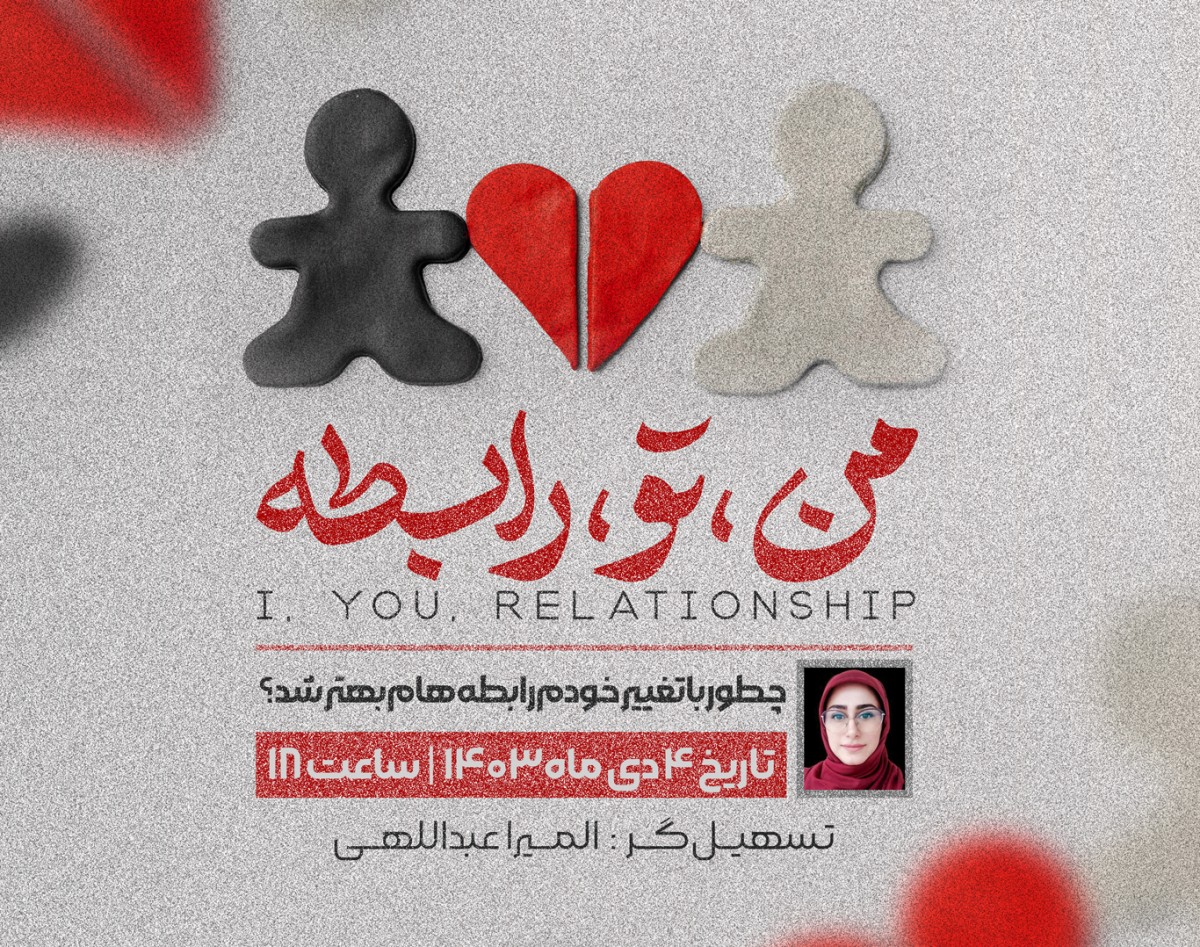 وبینار من ، تو ، رابطه