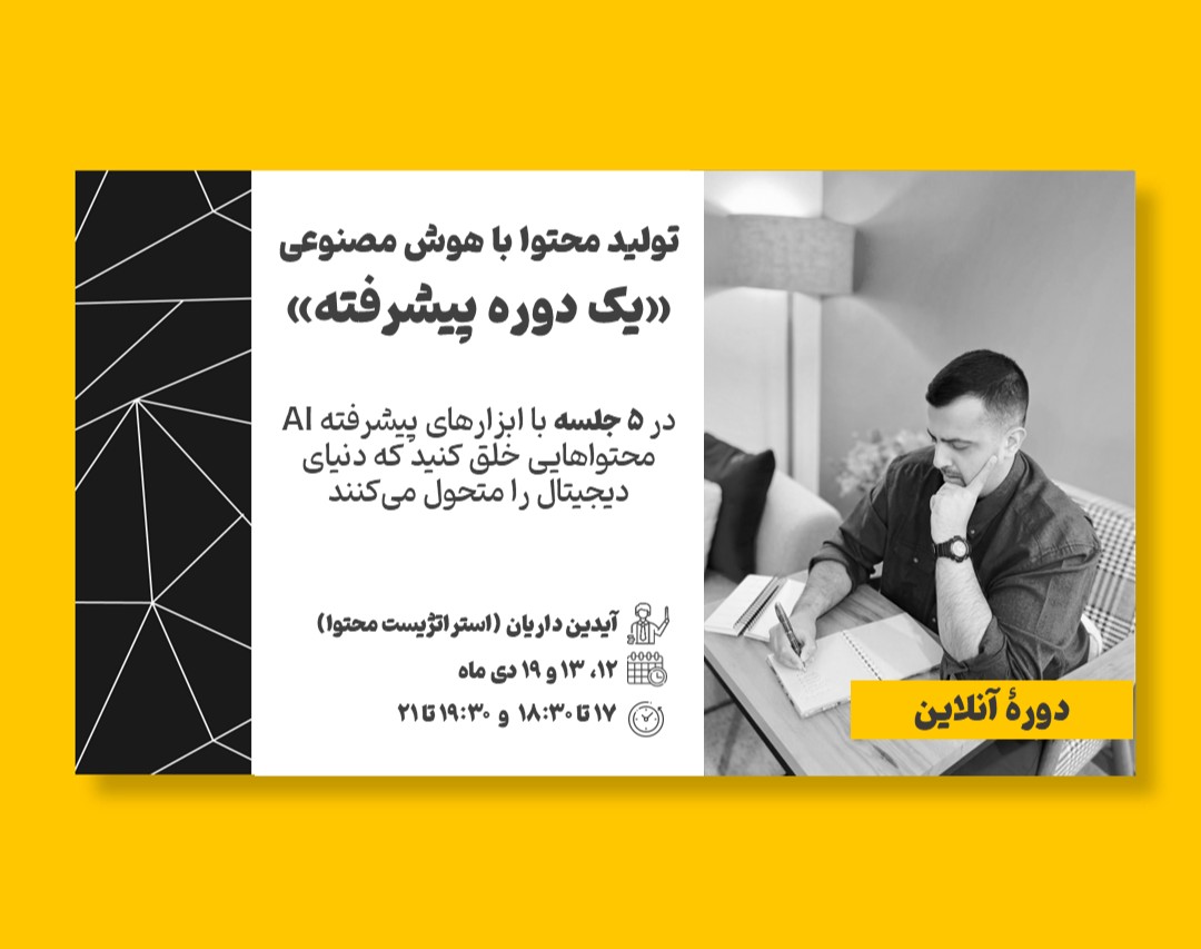 وبینار تولید محتوای پیشرفته با هوش مصنوعی: فراتر از مهارت‌های ابتدایی