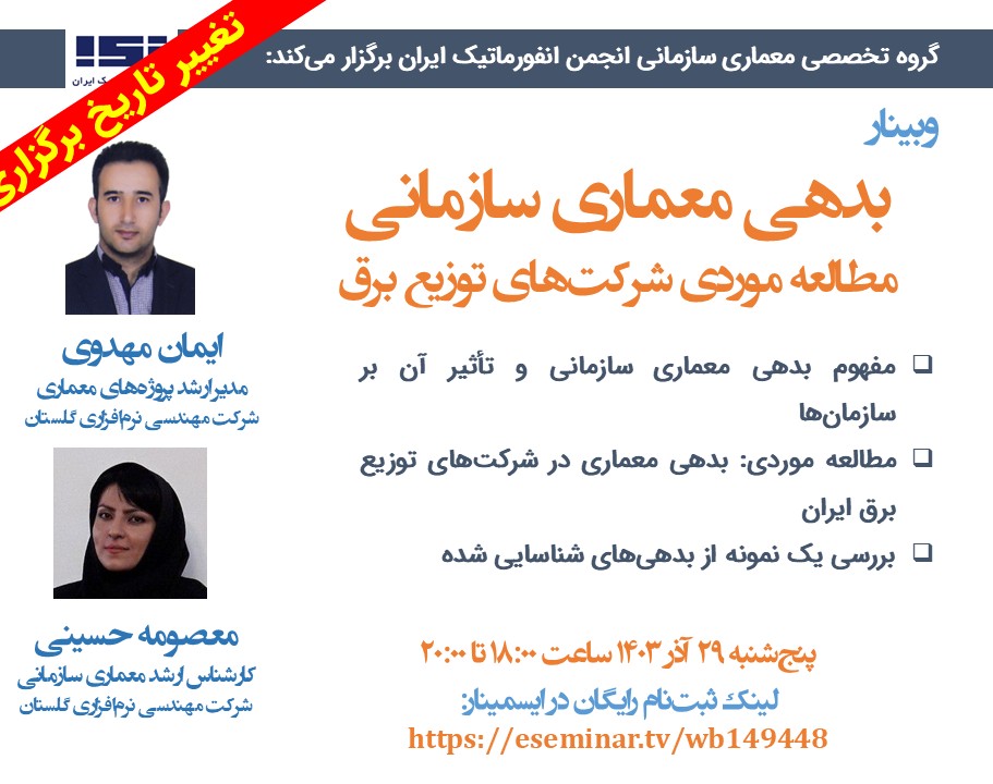 وبینار بدهی معماری سازمانی: مطالعه موردی شرکت‌های توزیع برق