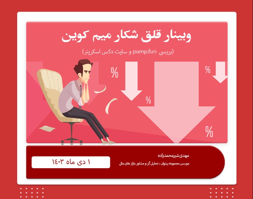 وبینار پیدا کردم میم کوین انفجاری