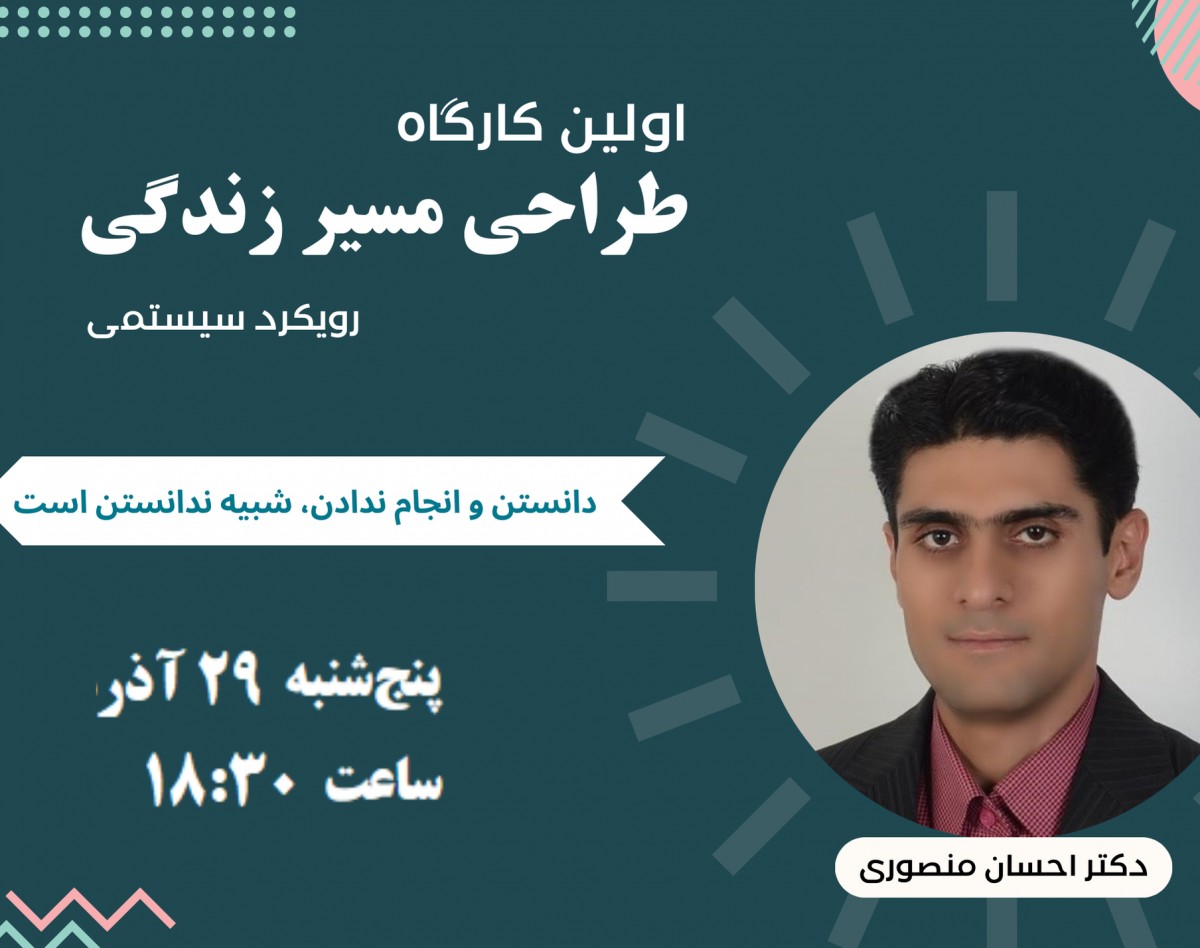 وبینار اولین کارگاه طراحی مسیر زندگی با رویکرد سیستمی