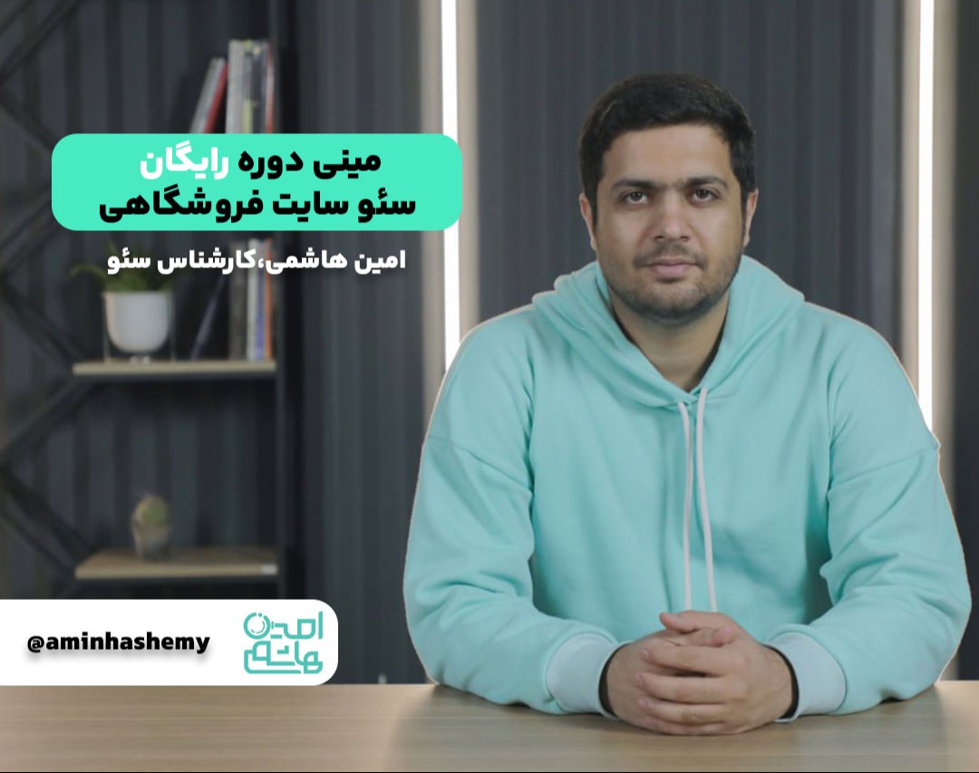 مینی دوره رایگان آموزش سئو سایت فروشگاهی