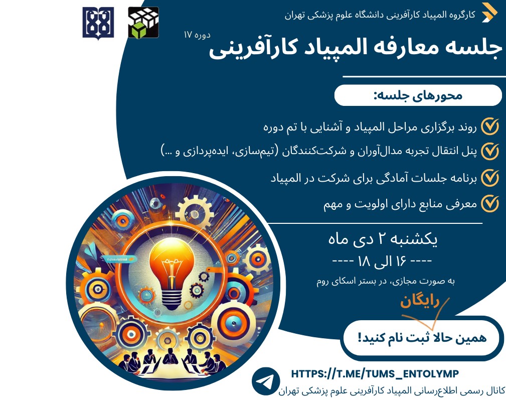 وبینار آشنایی با المپیاد کارآفرینی و هوش مصنوعی