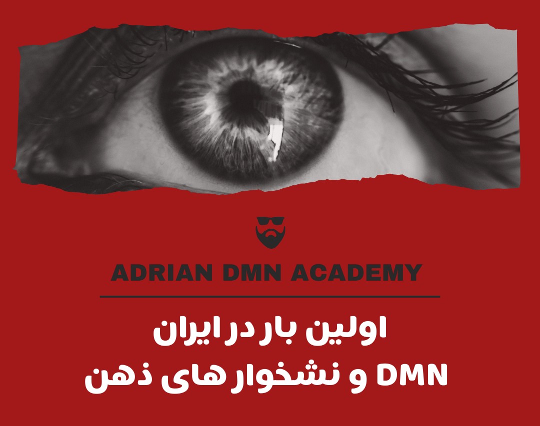 نشخوار های ذهنی، استرس و اضطراب با DMN (برای اولین بار در ایران)
