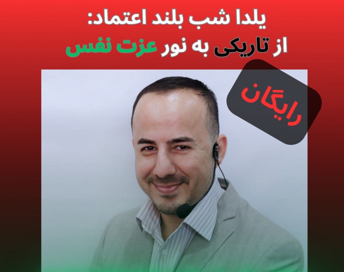 وبینار یلدا شب بلند اعتماد: از تاریکی به نور عزت نفس