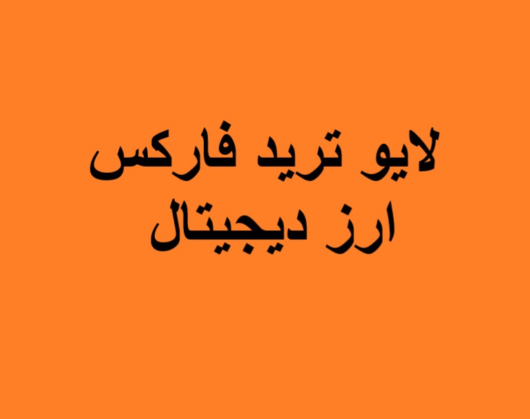 وبینار لایو ترید فارکس و ارزهای دیجیتال(28 آذر)
