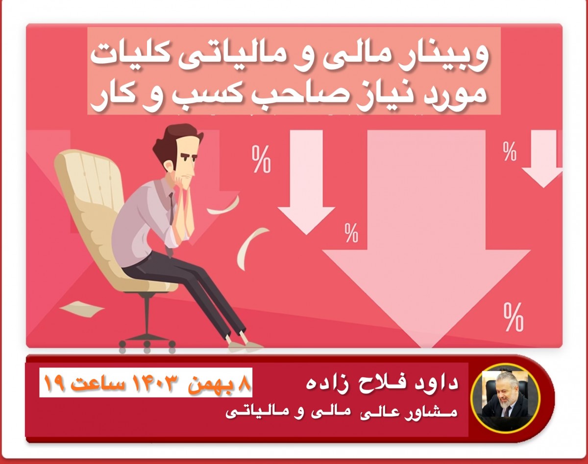 وبینار مباحث مالی و مالیاتی مورد نیاز کسب و کارها