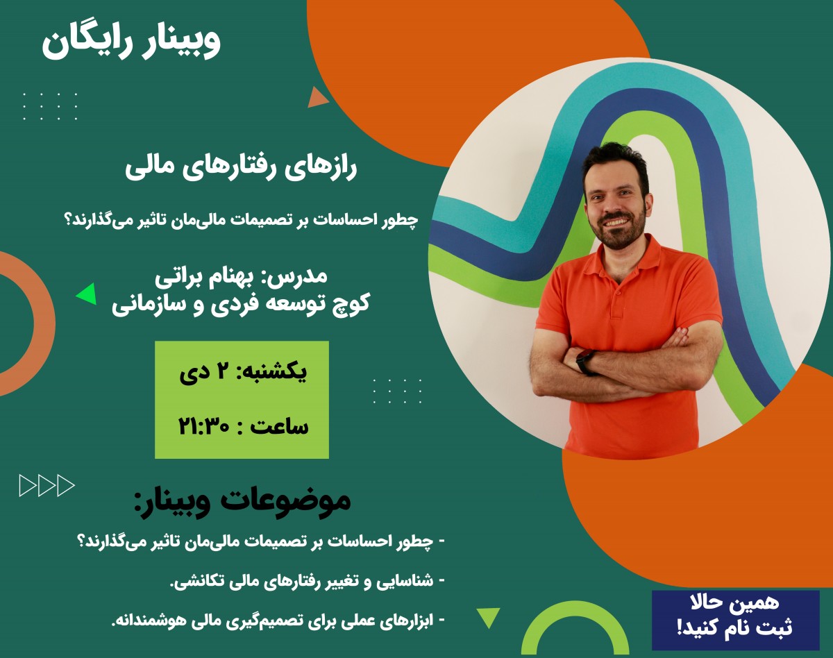 وبینار رازهای رفتارهای مالی: چطور احساسات بر تصمیمات مالی‌مان تاثیر می‌گذارند؟