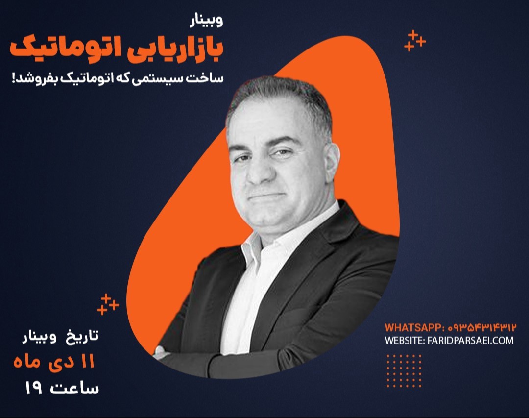 وبینار مسیر ساخت فروش آنلاین اتوماتیک و 24 ساعته