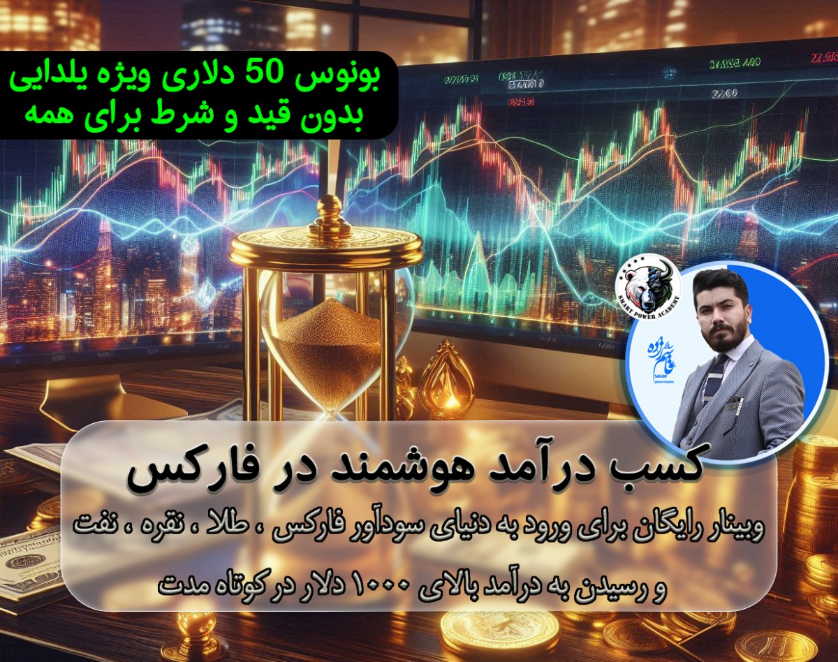 وبینار بهترین استراتژی هوشمند فارکس و ارز دیجیتال