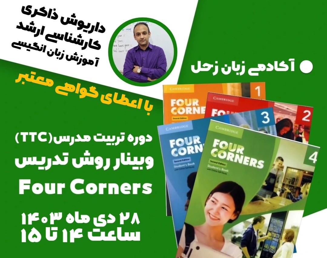 وبینار تربیت مدرس TTC دوره کتاب  Four Corners دوره بزرگسال