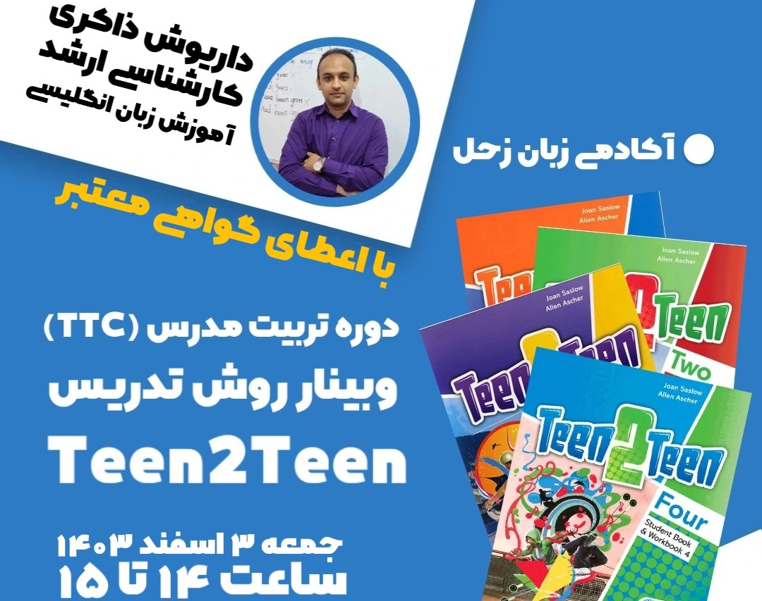 وبینار تربیت مدرس( TTC) دوره نوجوان- نحوه تدریس کتاب TEEN 2 TEEN 