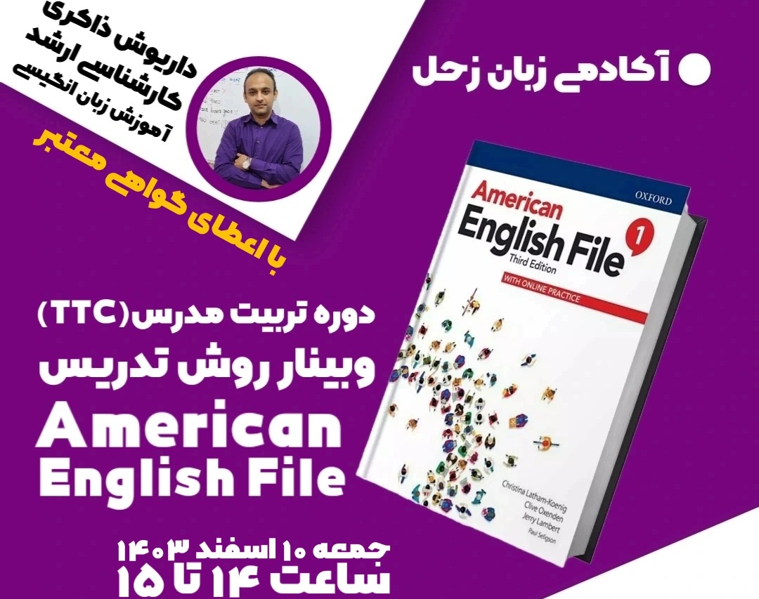 وبینار تربیت مدرس (TTC) دوره ی بزرگسال -نحوه ی تدریس کتاب American English File